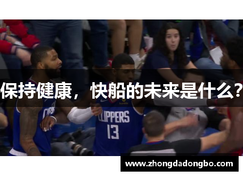 保持健康，快船的未来是什么？