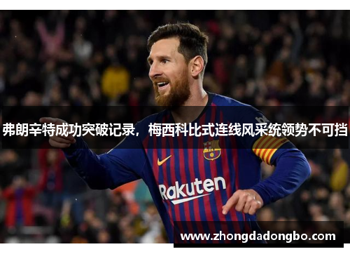 弗朗辛特成功突破记录，梅西科比式连线风采统领势不可挡