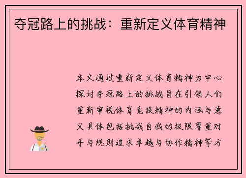 夺冠路上的挑战：重新定义体育精神