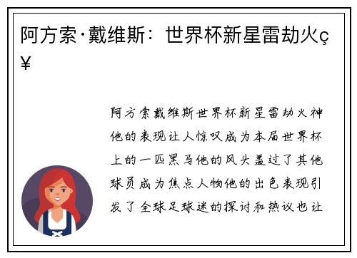 阿方索·戴维斯：世界杯新星雷劫火神