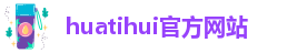 华体会hth中国